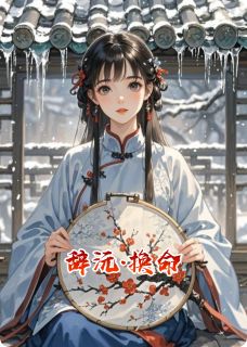 辞沅·换命最新章节 沈清辞清沅苏慕言全文阅读-欧迈阅读网