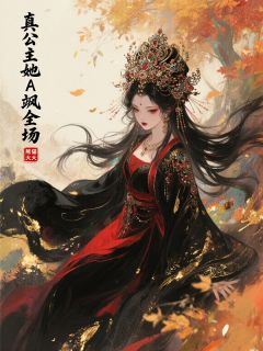 真公主她A飒全场by熊猫大大免费阅读小说大结局-欧迈阅读网