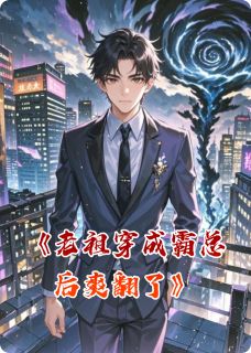 老祖穿成霸总后爽翻了小说好看吗 沈知尧苏清颜最后结局如何