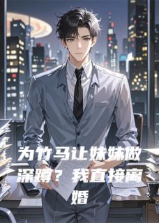 抖音小说【苏念初林暮雪姜逸舟】全集免费版在线阅读