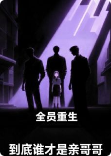 好看的全员重生，到底谁才是亲哥哥小说，主角顾纵顾栀顾腾最新章节阅读