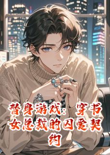 温翎周予安小说无广告阅读