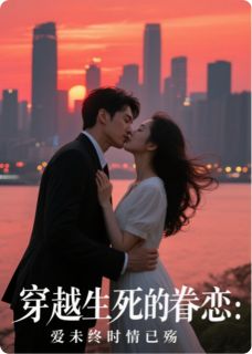 火爆穿越生死的眷恋：爱未终时情已殇小说，主角是林溪萧渊在线阅读全文无删减