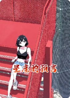 正版小说星座的预言温小暖穆云琛穆小雨在线免费阅读