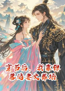 抖音爆款穿书后,我靠弹幕追妻火葬场小说免费阅读-欧迈阅读网