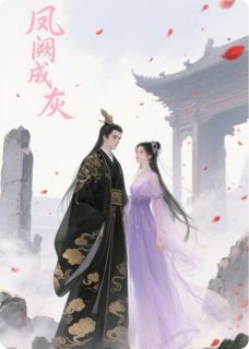 凤阙成灰,爱恨成空小说最新章节 傅霜萧辞结局是什么