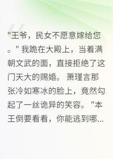 王府深深锁佳人小说-王府深深锁佳人抖音小说萧瑾言澜儿
