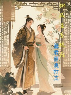 主角萧彻暴君萧小说，绑咸鱼系统后，暴君替我打工免费阅读全文-欧迈阅读网