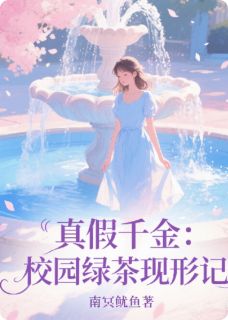 (抖音)真假千金：校园绿茶现形记苏瑶林悦叶琳小说免费全文阅读
