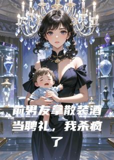 前男友拿散装酒当聘礼，我杀疯了by叶落白小说完结版在线阅读