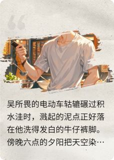 顺恨之真心不换小说最新章节 吴所畏池骋结局是什么