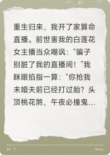 抖音爆款直播算命，全网跪求我出手顾辰柳露薇无广告阅读-欧迈阅读网