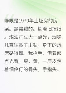 拉克夏塔的小说重生七零，我靠知识改变全家命运主角是冬青林梅-欧迈阅读网