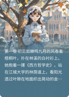 小说推荐梧桐深处完结版全章节阅读