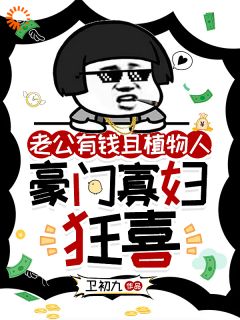 作者卫初九写的老公有钱且植物人,豪门寡妇狂喜小说大结局全章节阅读-欧迈阅读网