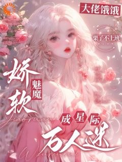 良心推荐大佬饿饿，娇软魅魔成星际万人迷小说试读