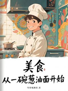 美食:从一碗葱油面开始(全章节)-顾时安顾盼盼在线阅读-欧迈阅读网