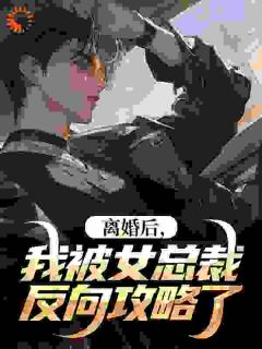 快手热推离婚后,我被女总裁反向攻略了小说主角温寒苏怀瑾在线阅读