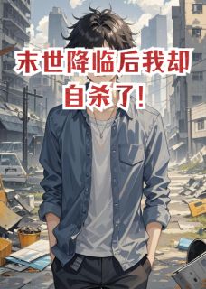 俞亮俞晓小说抖音热文末世降临后我却自杀了!完结版