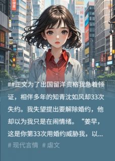 良心推荐嫁给纨绔去留洋,知青男友悔断肠小说试读-欧迈阅读网