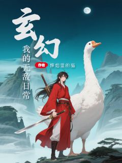 烽烟里的猫的小说玄幻：我的无敌日常主角是陶涯熊刚山