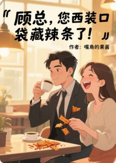 顾总,您西装口袋藏辣条了!免费阅读全文,主角顾琛苏雪柔林晚小说完整版