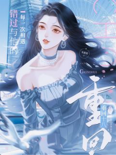 重回十八,错过与他的每一次相遇知乎后续免费试读