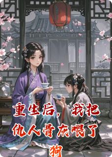 重生后,我把仇人骨灰喂了狗完整版-沈兰若徐韶仪徐凤仪在线全文阅读