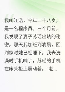 妻子出轨泼脏水我让全网知道真相苏瑶林雨薇江浩大结局在线阅读