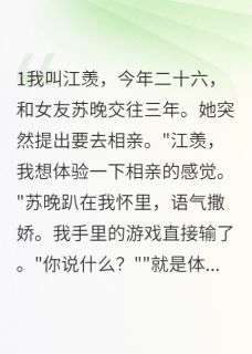 苏晚江羡是哪本小说主角 女友说要通过背叛来证明真爱免费全章节阅读