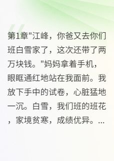 抖音小说无语,同桌妈妈勾引我爸江峰白雪李美玲全文txt