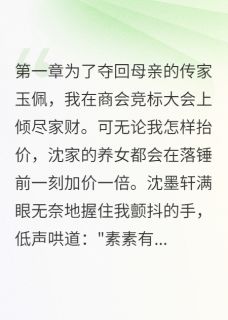 当街杀妹只为求原谅小说-沈墨轩楚婉沈素素全篇阅读