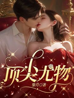 宋妍顾沉小说大结局在哪看-顶尖尤物完整版免费阅读