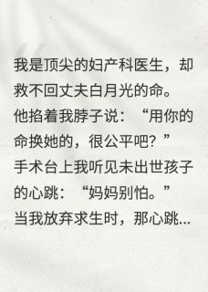 抢救17次失败,我听见胎儿心跳(新书)大结局在线阅读-欧迈阅读网