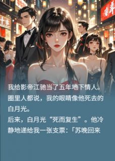 【热文】影帝不知，地下情人竟是首富千金主角江驰苏晚小说全集免费阅读