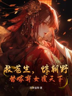 沈嘉兰秦天阙全章节阅读-救苍生，惊朝野，替嫁弃女覆天下全文分享阅读