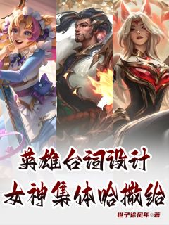 洛云川夏清影米子琪小说英雄台词设计:女神集体哈撒给全文阅读