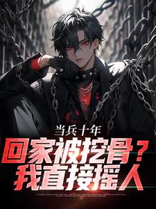 替弟当兵十年，归来挖我至尊骨？免费小说作者独行虎狼全文阅读