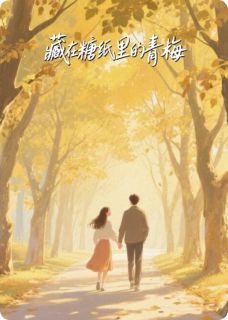 藏在糖纸里的青梅(酱猫沝小说)小说最新章节