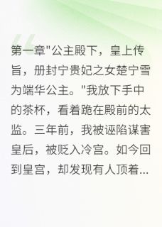 热门小说从冷宫到皇后的复仇完整版全文阅读-欧迈阅读网