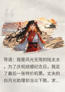 豪门直播：我被丈夫扔进沙漠(新书)大结局在线阅读