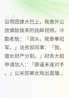 爆款小说团建大巴上,我放情敌的挑衅视频在线阅读-关赫严菁菁郭南天免费阅读-欧迈阅读网