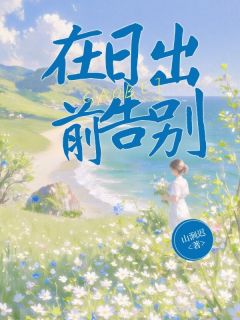 在日出前告别小说(完本)-林昭周叙白无错版阅读