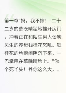 主角慕晚晴苏雨汐温子墨小说，重活一世，只为复仇免费阅读全文