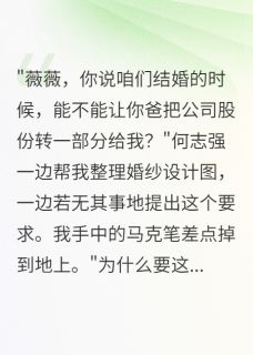 精彩小说新郎竟是我闺蜜男友何志强柳娅全章节在线阅读-欧迈阅读网