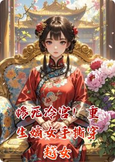 主角是沈清漪沈月柔萧衍的小说-惨死冷宫！重生嫡女手撕穿越女完整章节阅读-欧迈阅读网