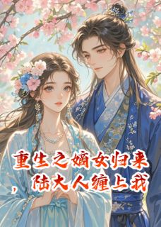 重生之嫡女归来,陆大人缠上我林菀陆千昱小说全文阅读-欧迈阅读网