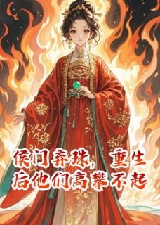 侯门弃珠,重生后他们高攀不起完整版-林鸢乔念在线全文阅读-欧迈阅读网