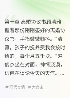 离婚后,我发现前夫是隐形富豪(顾清雅赵俊杰)小说全章节目录阅读