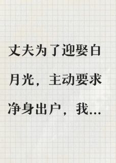 十年贤妻，我终于让丈夫净身出户免费阅读全文，主角李晓梅周明远小说完整版